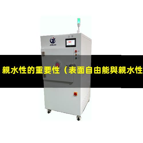 親水性的重要性