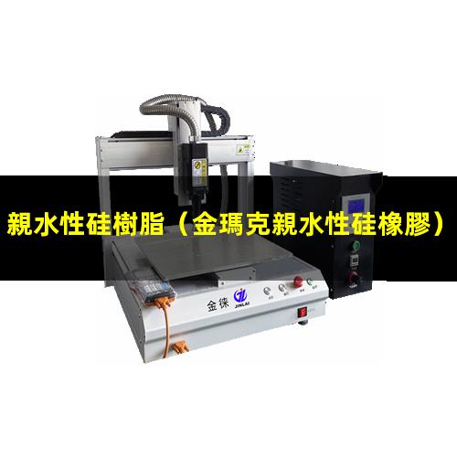 親水性硅樹脂