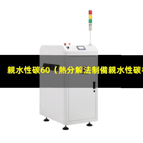 親水性碳60