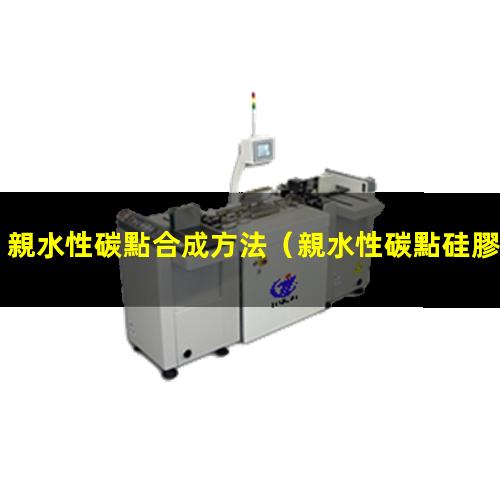 親水性碳點合成方法