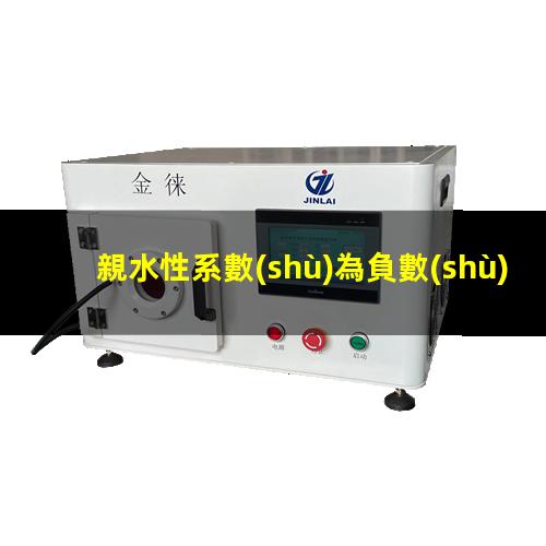親水性系數(shù)為負數(shù)