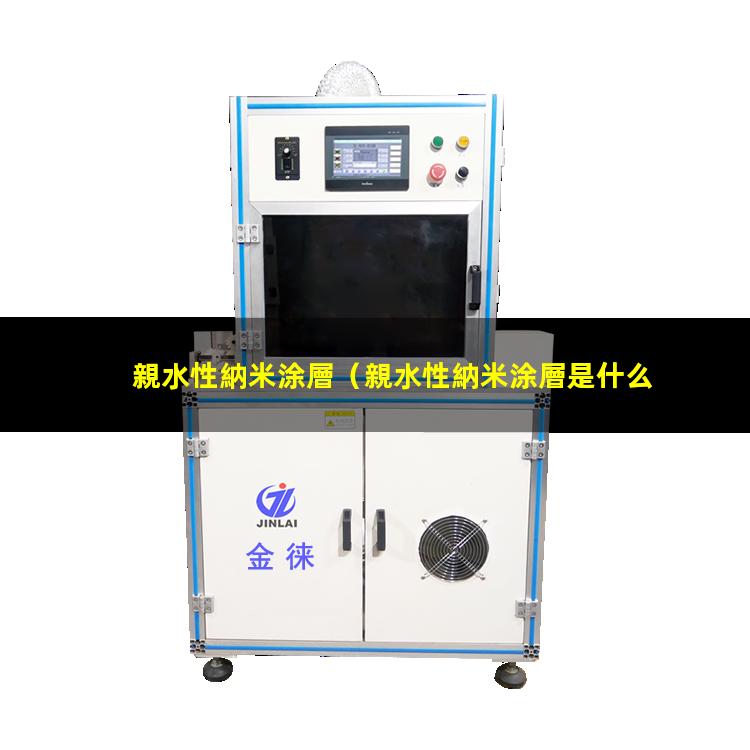 親水性納米涂層