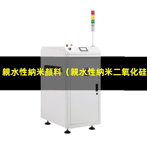 親水性納米顏料