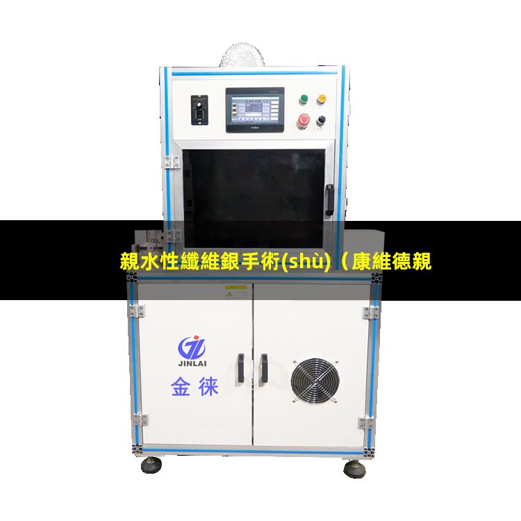 親水性纖維銀手術(shù)