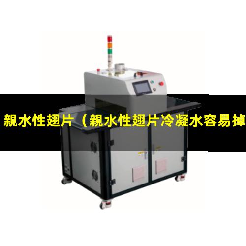 親水性翅片