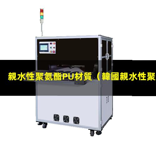 親水性聚氨酯PU材質（韓國親水性聚氨酯材料）