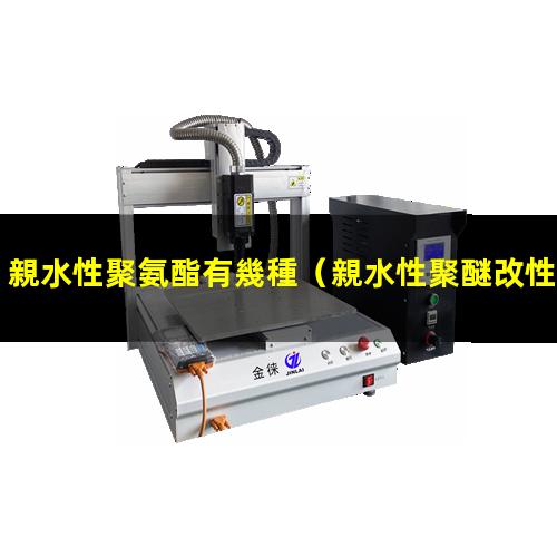 親水性聚氨酯有幾種（親水性聚醚改性硅氧烷）