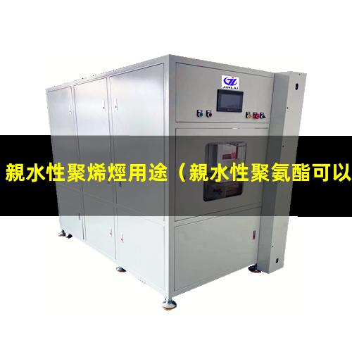 親水性聚烯烴用途