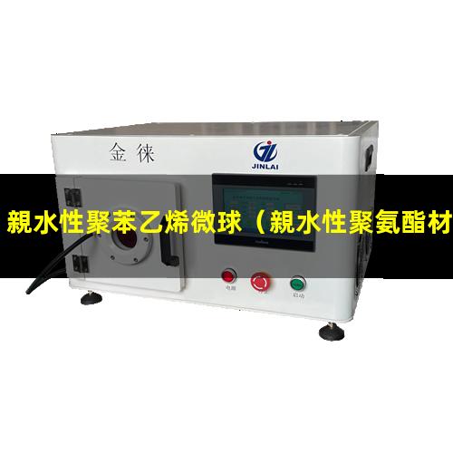 親水性聚苯乙烯微球