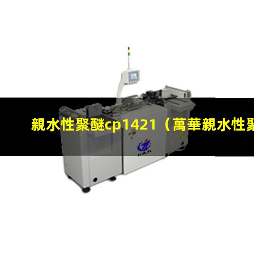 親水性聚醚cp1421