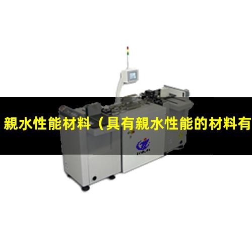 親水性能材料（具有親水性能的材料有哪些）PBAT的親水性能