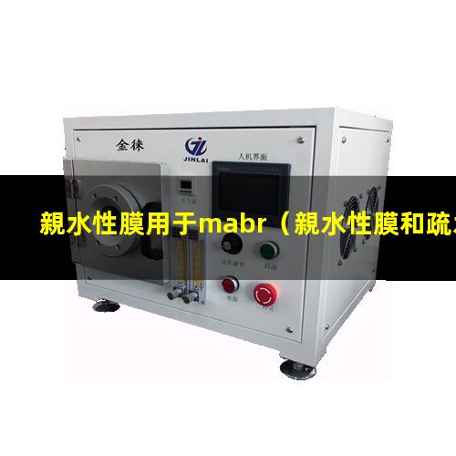 親水性膜用于mabr