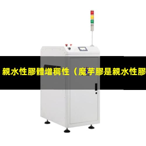 親水性膠體增稠性