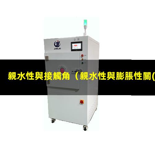 親水性與接觸角
