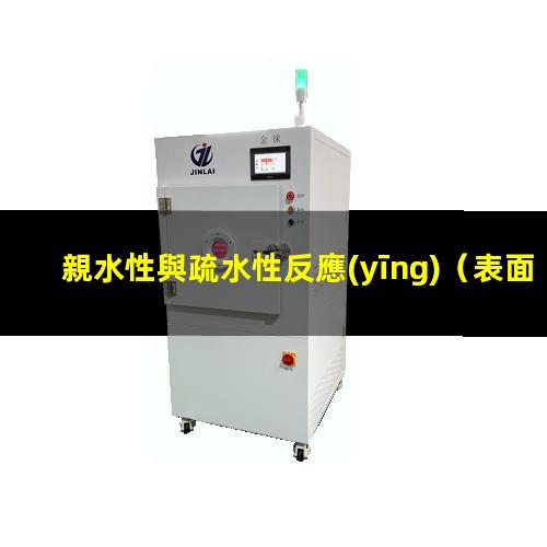 親水性與疏水性反應(yīng)（表面親水性與抗凝血性能）