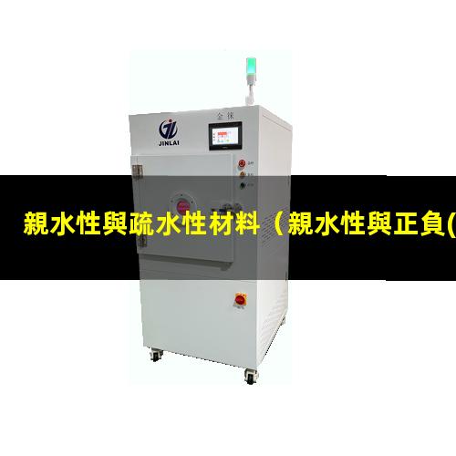 親水性與疏水性材料