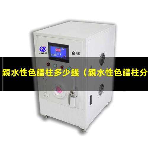 親水性色譜柱多少錢