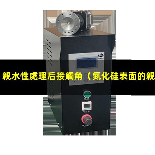 親水性處理后接觸角
