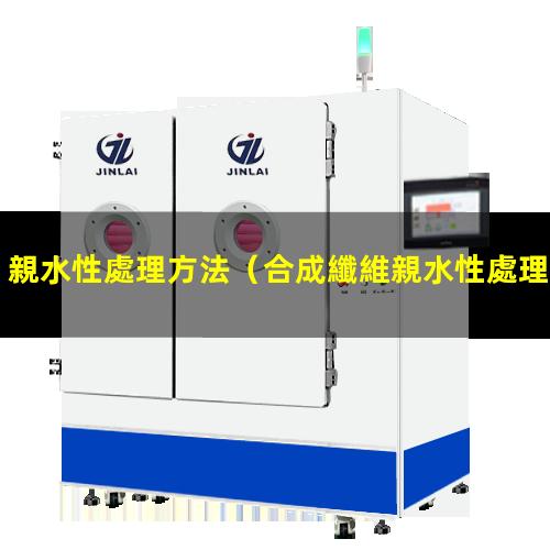 親水性處理方法