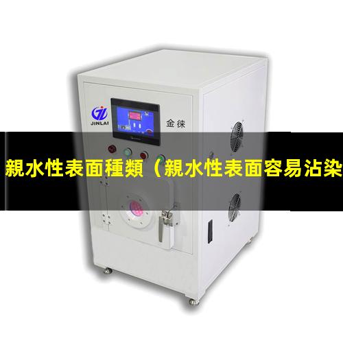 親水性表面種類