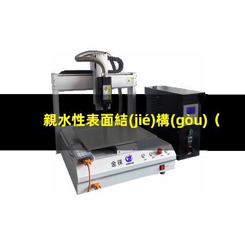 親水性表面結(jié)構(gòu)