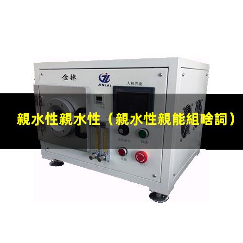 親水性親水性