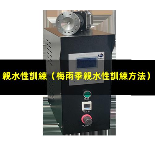 親水性訓練