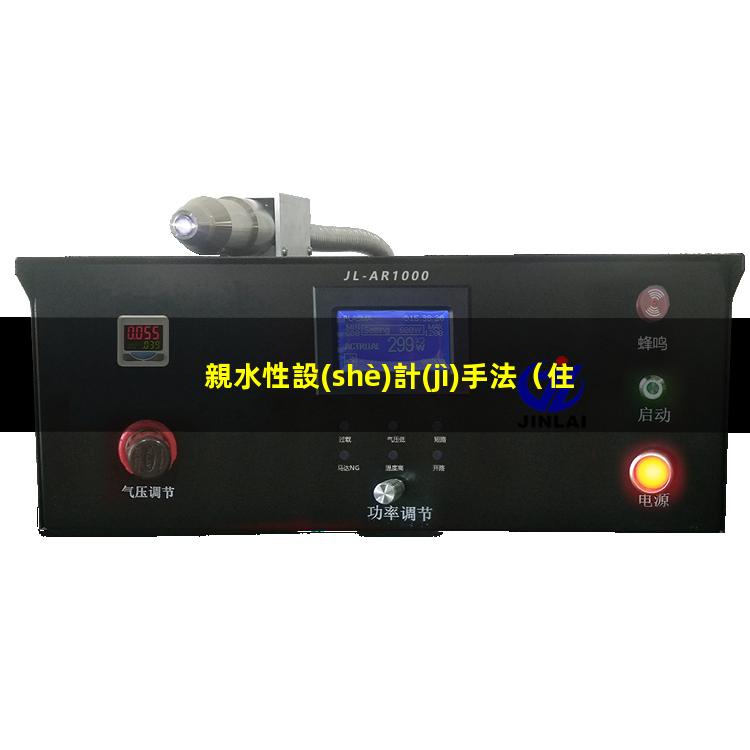親水性設(shè)計(jì)手法