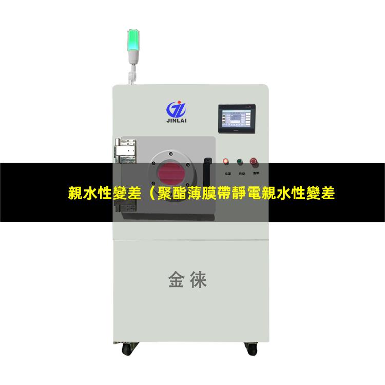 親水性變差（聚酯薄膜帶靜電親水性變差）親水鋁箔親水性變差