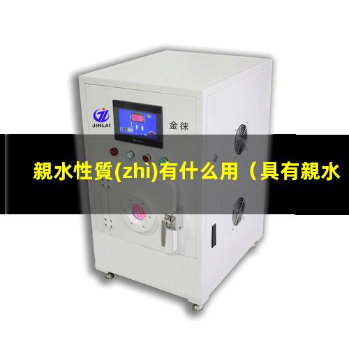 親水性質(zhì)有什么用