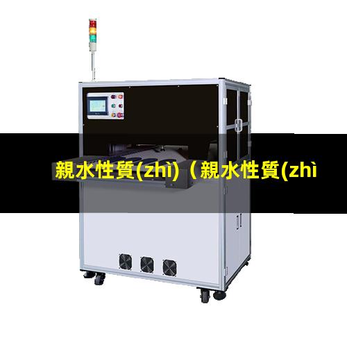 親水性質(zhì)