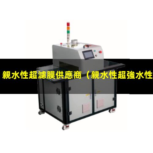 親水性超濾膜供應商
