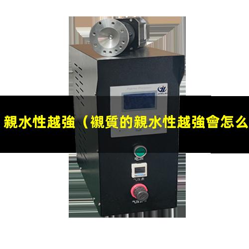 親水性越強