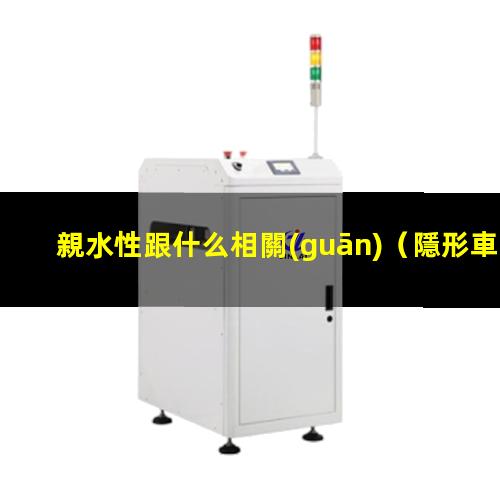 親水性跟什么相關(guān)