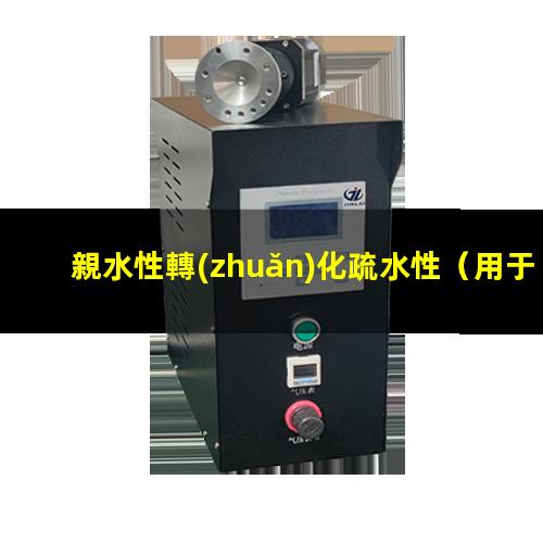 親水性轉(zhuǎn)化疏水性