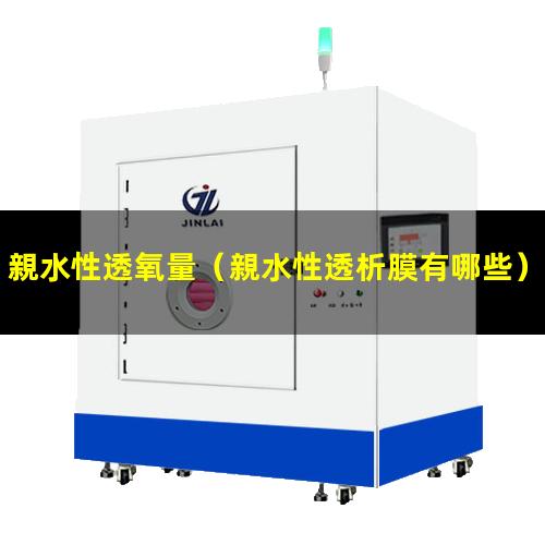 親水性透氧量