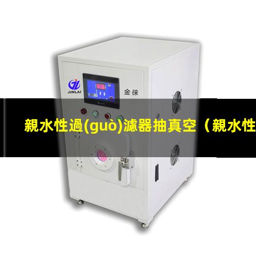 親水性過(guò)濾器抽真空
