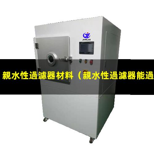親水性過濾器材料