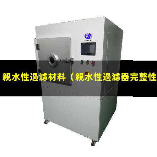 親水性過濾材料