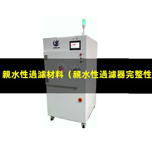 親水性過濾材料