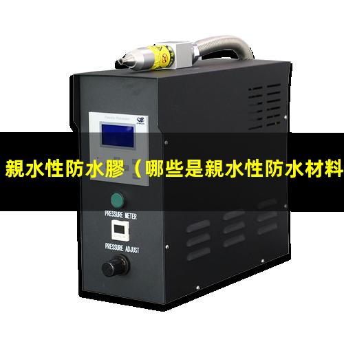 親水性防水膠