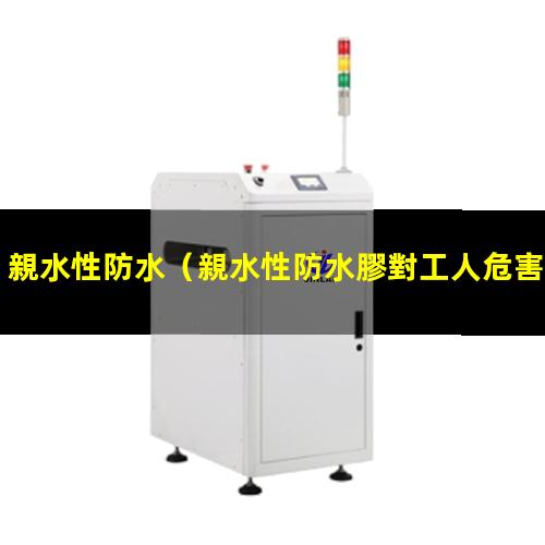 親水性防水
