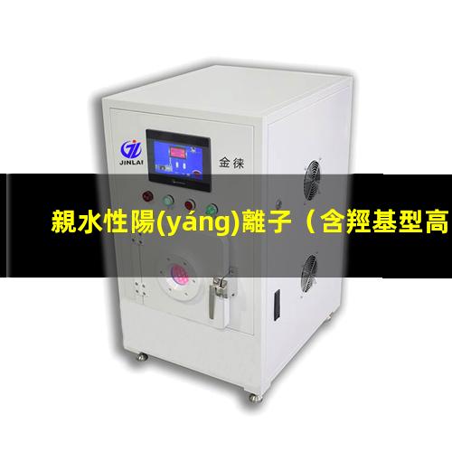 親水性陽(yáng)離子