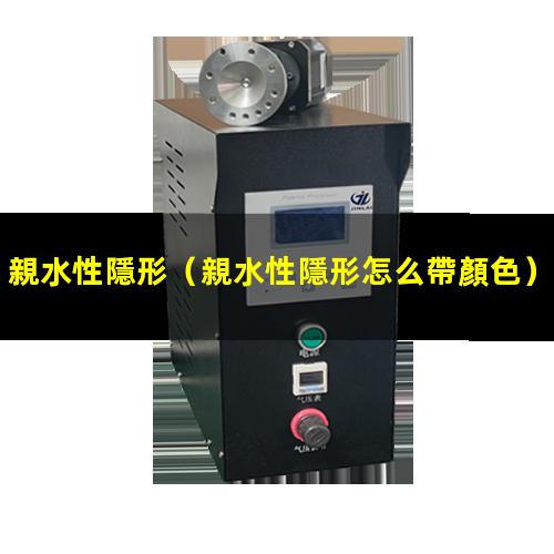 親水性隱形