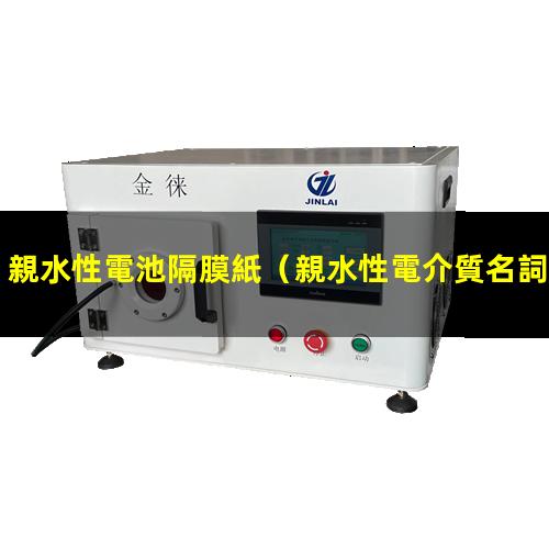 親水性電池隔膜紙