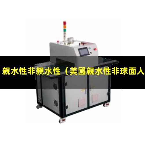 親水性非親水性