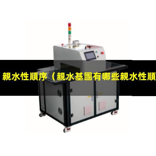 親水性順序