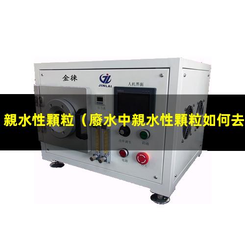 親水性顆粒