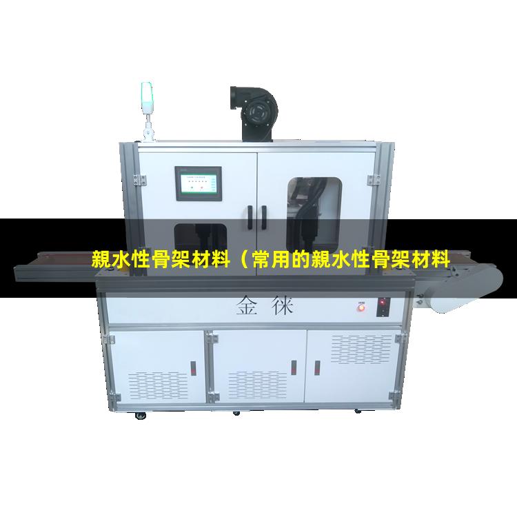 親水性骨架材料