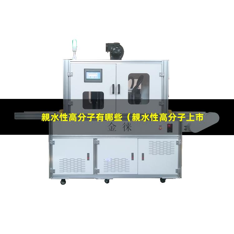 親水性高分子有哪些